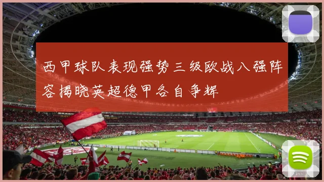 西甲球队表现强势三级欧战八强阵容揭晓英超德甲各自争辉