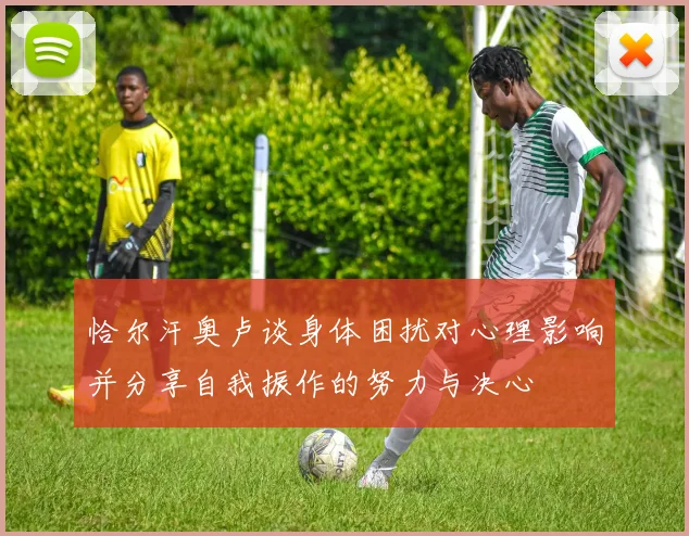 恰尔汗奥卢谈身体困扰对心理影响并分享自我振作的努力与决心