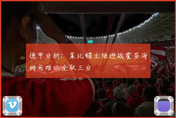德甲分析：莱比锡主场迎战霍芬海姆或难以全取三分