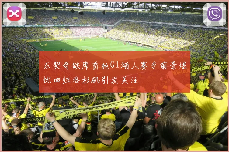东契奇缺席首轮G1湖人赛季前景堪忧回归洛杉矶引发关注